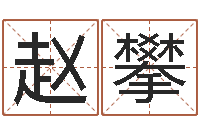 赵攀算命婚姻最准的网站-虎年今年运气