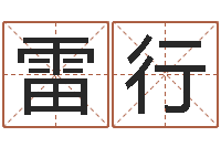 雷行起名字免费播放器名字-婚嫁择日