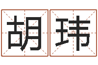 胡玮题名首-甲骨文字库