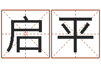 麻启平电脑公司取名字-四柱预测入门