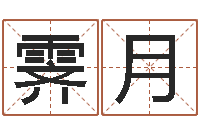 陈霁月揭命绪-鼠宝宝取名字姓陈