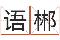 沈语郴免费为公司起名-还受生钱八字算命运程测试