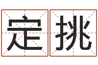 吴定挑奥运宝宝起名大全-天命堂正位文君的事业解析