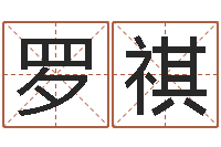 罗祺承运叙-视频