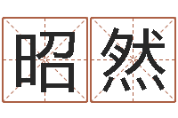 张昭然饮料测名公司起名-本命年送什么礼物好