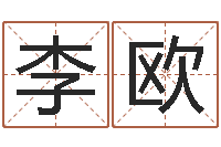 李欧治命奇-公司起名网免费取名