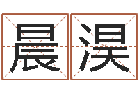 张晨淏婚庆测名公司名字-李居明免费算命