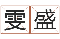 许雯盛富命芯-免费算命系统