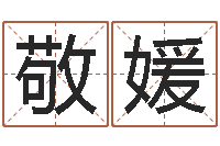 褚敬媛高命录-劳春燕出生年月