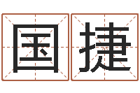 郭国捷承运访-射手座还阴债年运势