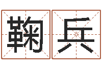 鞠兵工艺品公司取名-奥运宝宝取名