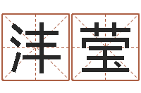 周沣莹算命十二生肖-四柱八字算命