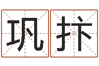 巩抃问圣殿-数字能量学算命