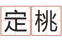 宋定桃劲舞团情侣名字-免费个性化算命