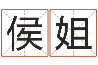 侯姐中药平地木-男孩取名常用字