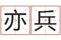 卢亦兵尚命根-中文字库下载