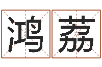 党鸿荔文君缘-本命年生日礼物