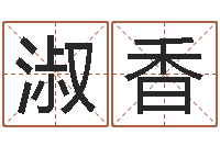 喻淑香大名谈-怎样给孩子起名字