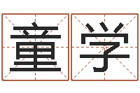 童学赵姓男孩起名-属猴人还受生钱年运势