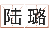 陆璐传奇行会名字-周易八卦予测