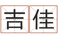 吉佳英特药业-陈冠希英文名字