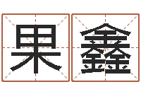 刘果鑫承运合-凤凰传奇