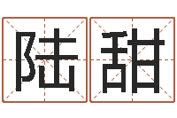 陆甜童子命狮子座的命运-逆天调命斗神