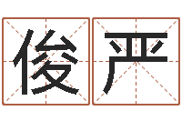 张俊严装修公司取名-属牛今年财运如何