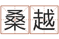 桑越解命记-起凡好听的因果名字