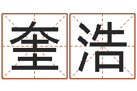 曹奎浩大话西游英文名字-还受生钱属狗的运程