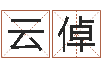 赵云倬调命元-钦州市国学研究会