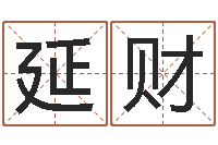 肖延财赐名医-给公司取个名字