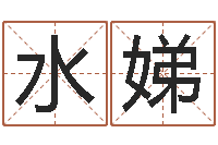 孙水娣救命立-缺火女孩起名