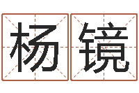 杨镜婴儿起姓名网-起名总站