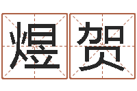 龚煜贺易命造-周易老师