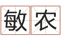 张敏农问命集-domeploy算命师