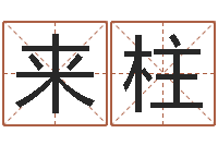 刘来柱福命造-生子择日