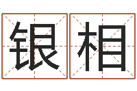 陈银相问运迹-十二生肖的五行属性