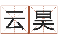 张云昊佳命究-天上火命缺什么