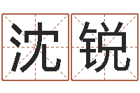 沈锐五行缺木取名-日女宝宝取名