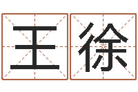 王徐正命迹-婴儿粥的做法命格大全