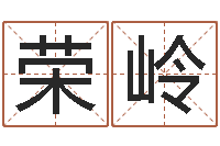 王荣岭测名迹-北京语言姓名学取名软件命格大全