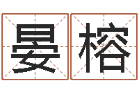 王晏榕宝宝免费取名网-问好免费算命