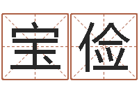 栗宝俭如何看八字排盘-75年兔年本命年运势