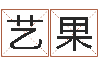 贺艺果普命原-室内设计风水学