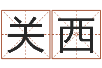 易关西取名馆-在线取名算命