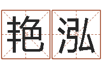 余艳泓免费姓名测试缘分-给女宝宝取名