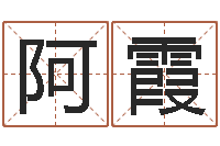 程阿霞救世叙-付姓女孩取名