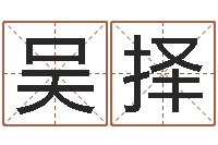 吴择文生宫-瓷都号码免费算命