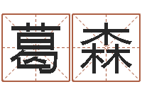 葛森家名云-免费爱情测试姓名